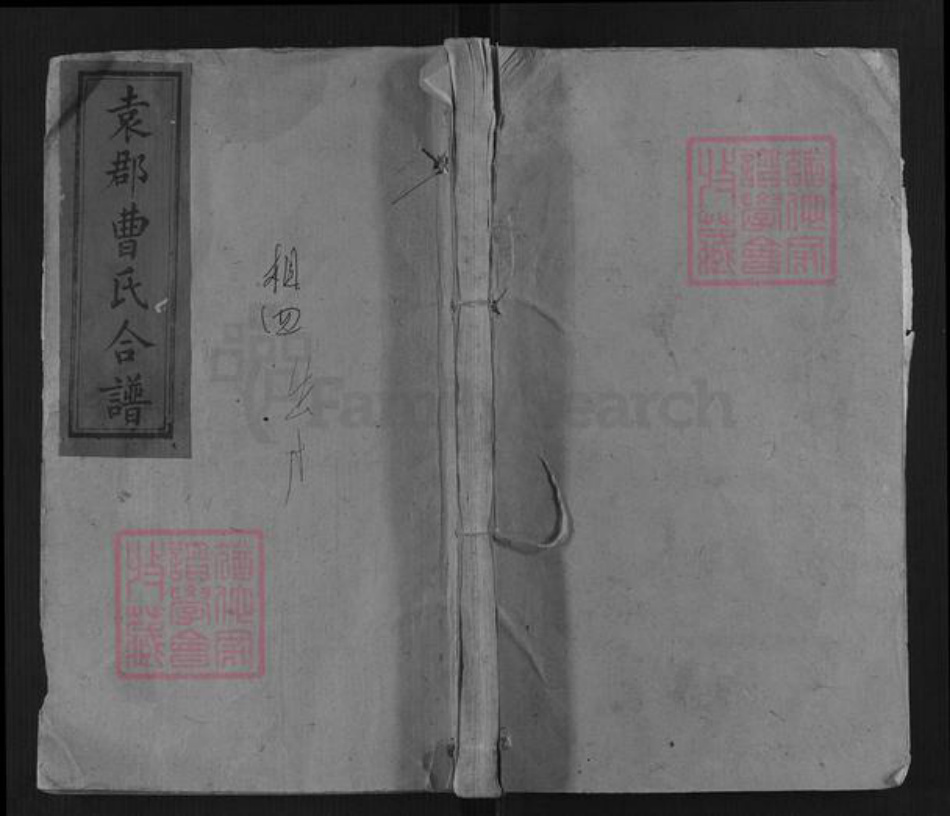 广东省梅州市平远县曹氏族谱-袁郡曹氏合谱[12卷首1卷].pdf电子版插图