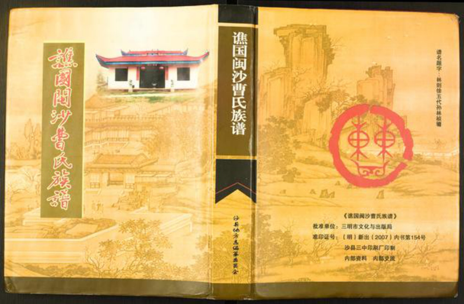 福建省三明市沙县曹氏族谱-谯国闽沙曹氏族谱.pdf电子版插图