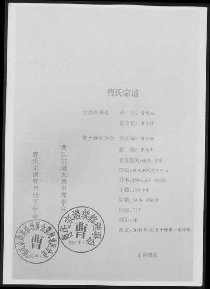 湖北省曹氏族谱-曹氏宗谱[14卷].pdf电子版插图1