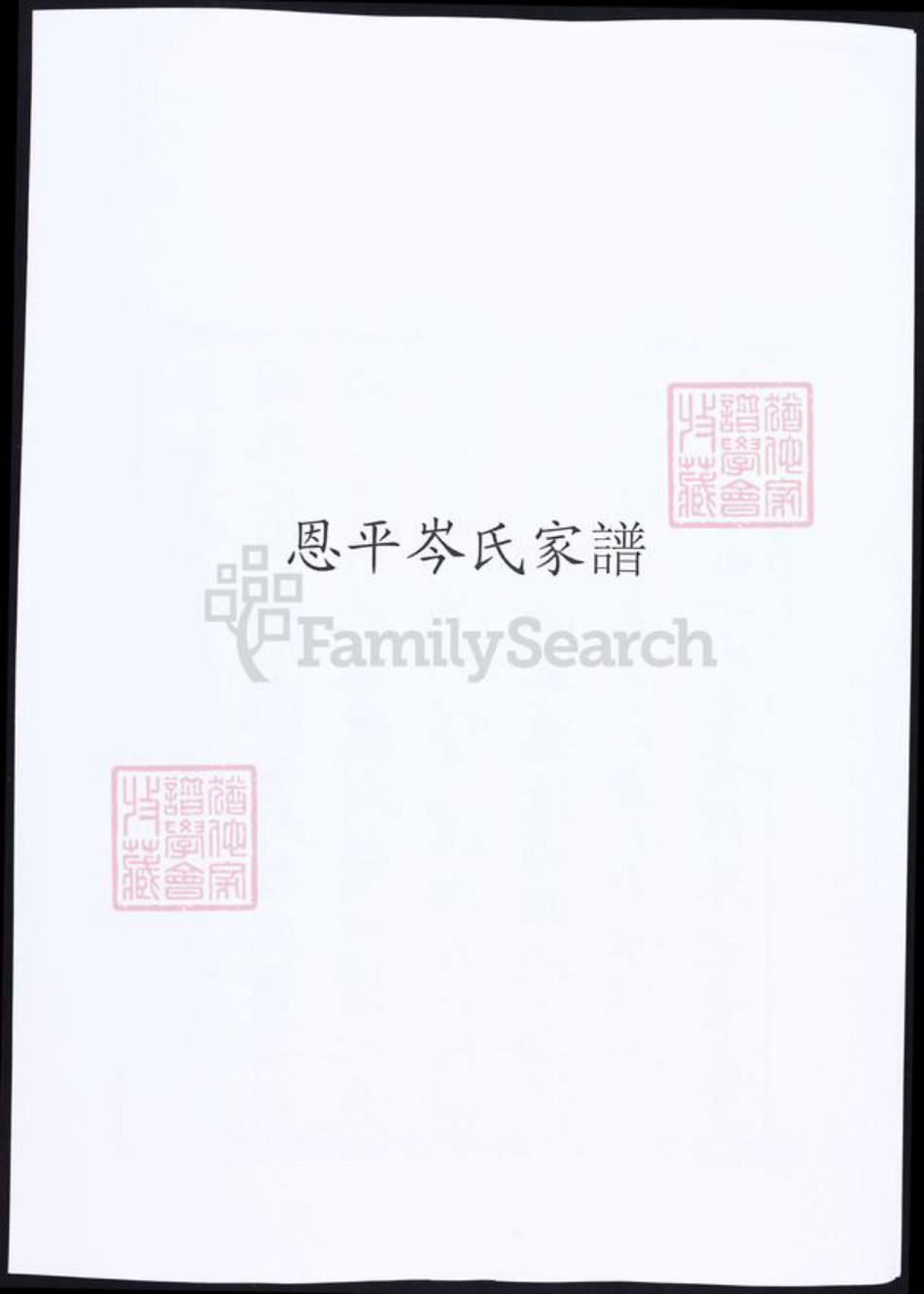 广东省江门市恩平市岑氏族谱-恩平岑氏家谱.pdf电子版插图 广东省江门市恩平市岑氏族谱-恩平岑氏家谱.pdf电子版插图