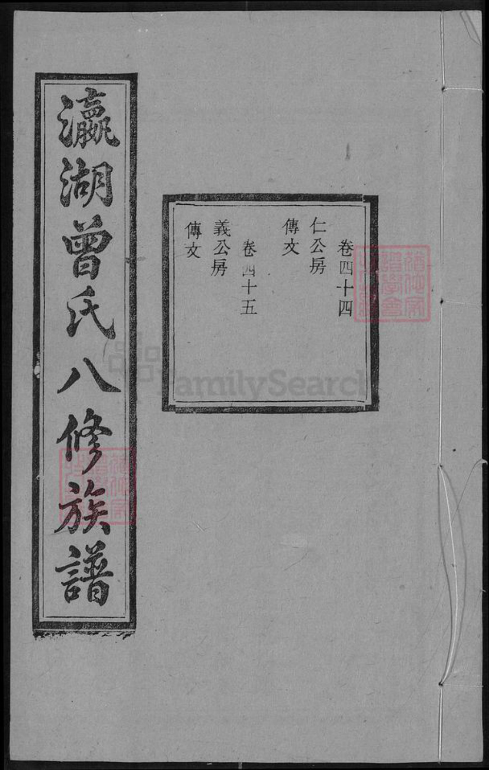 湖南省湘潭市曾氏族谱-瀛湖曾氏八修族谱 [46卷,首末各1卷].pdf电子版插图