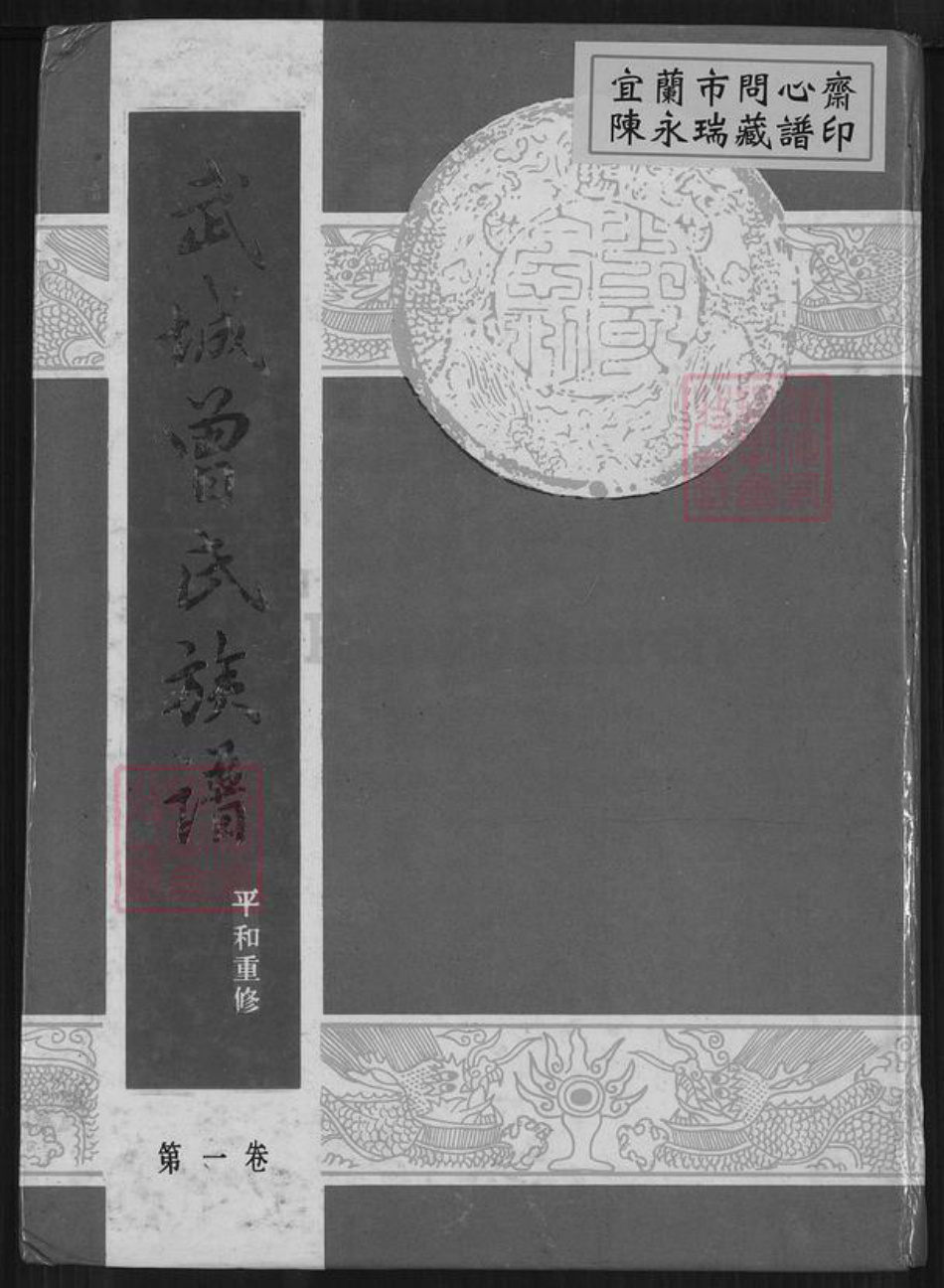 福建省漳州市平和县霞寨镇曾氏族谱-武城曾氏族谱.pdf电子版插图