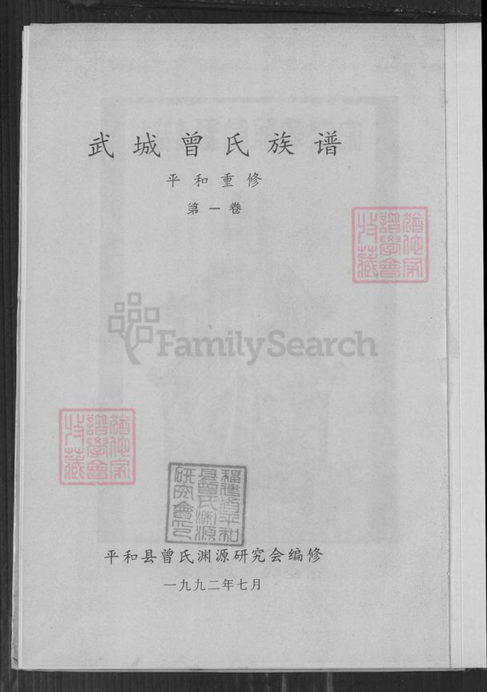 福建省漳州市平和县霞寨镇曾氏族谱-武城曾氏族谱.pdf电子版插图1