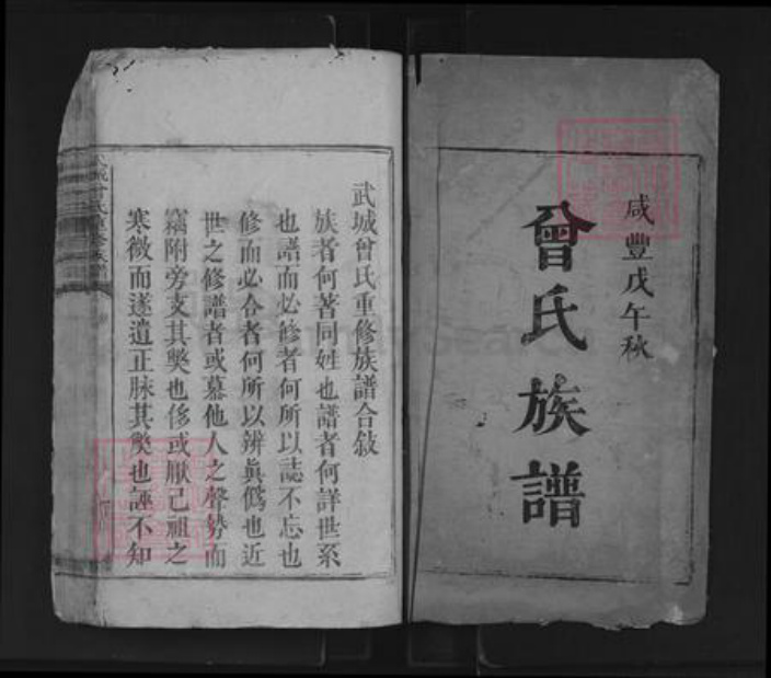 湖南省娄底市新化县孟公镇曾氏族谱-武城曾氏重修族谱.pdf电子版插图1