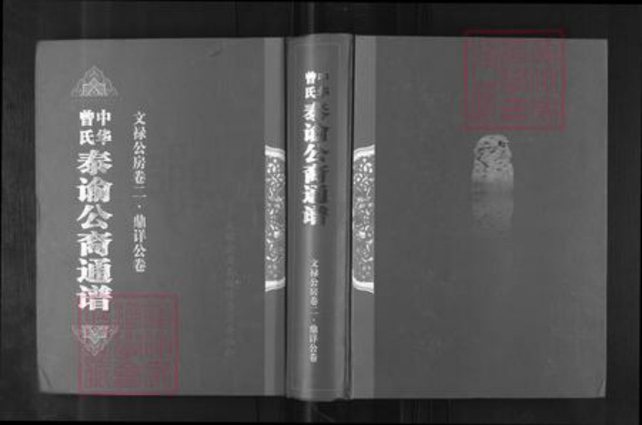 湖南省娄底市新化县孟公镇曾氏族谱-中华曾氏.泰谕公裔通谱.pdf电子版插图 湖南省娄底市新化县孟公镇曾氏族谱-中华曾氏.泰谕公裔通谱.pdf电子版插图