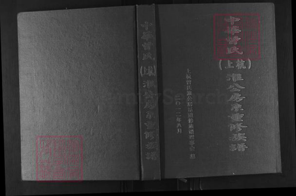福建省龙岩市上杭县庐丰畬族乡曾氏三省堂族谱-中华曾氏上杭淮公房系重修族谱.pdf电子版插图