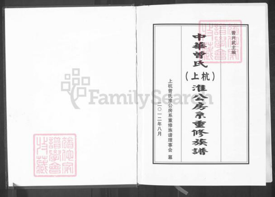 福建省龙岩市上杭县庐丰畬族乡曾氏三省堂族谱-中华曾氏上杭淮公房系重修族谱.pdf电子版插图1