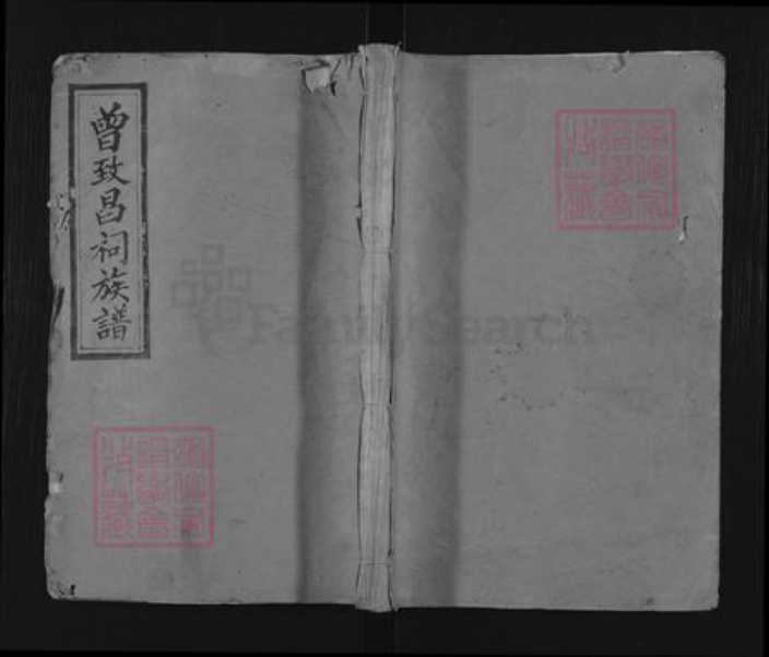 江西省宜春市万载县曾氏鲁国堂族谱-曾致昌祠族谱.pdf电子版