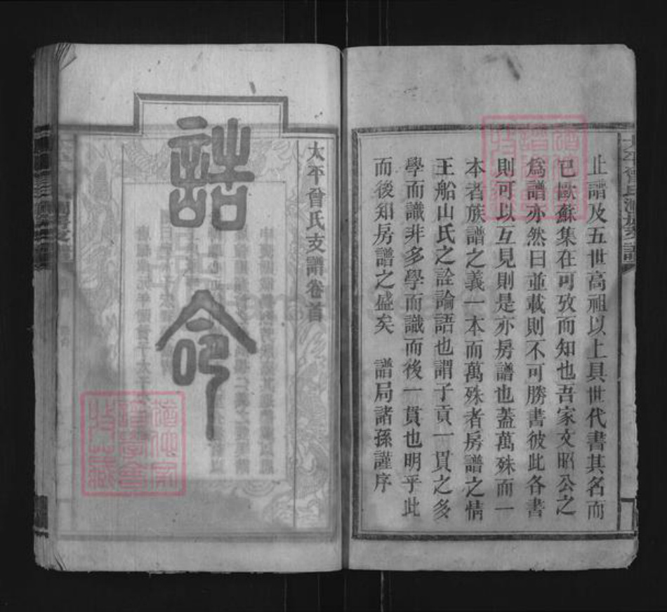 湖南省湘潭市湘潭县石鼓镇曾氏族谱-太平曾氏六修支谱.pdf电子版插图3