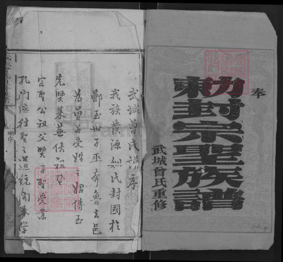 山东省德州市武城县曾氏族谱-武城曾氏重修族谱.pdf电子版插图1 山东省德州市武城县曾氏族谱-武城曾氏重修族谱.pdf电子版插图1