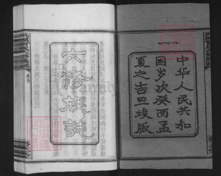 湖南省邵阳市邵东曾氏养志堂族谱-武城曾氏六修族志.pdf电子版插图2