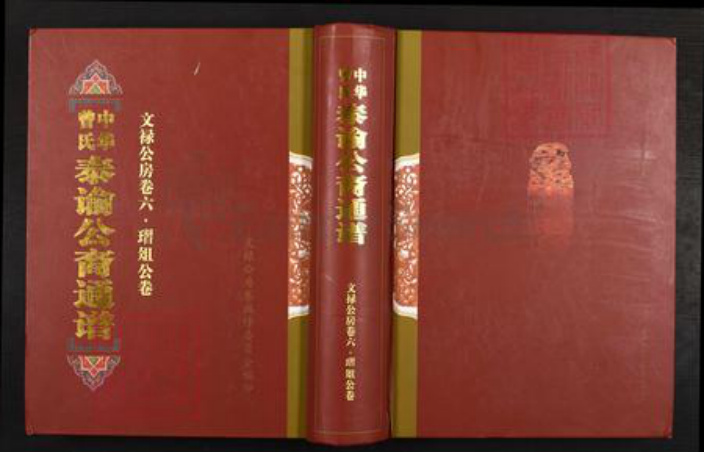湖南省娄底市新化县孟公镇曾氏族谱-中华曾氏泰谕公裔通谱.pdf电子版插图