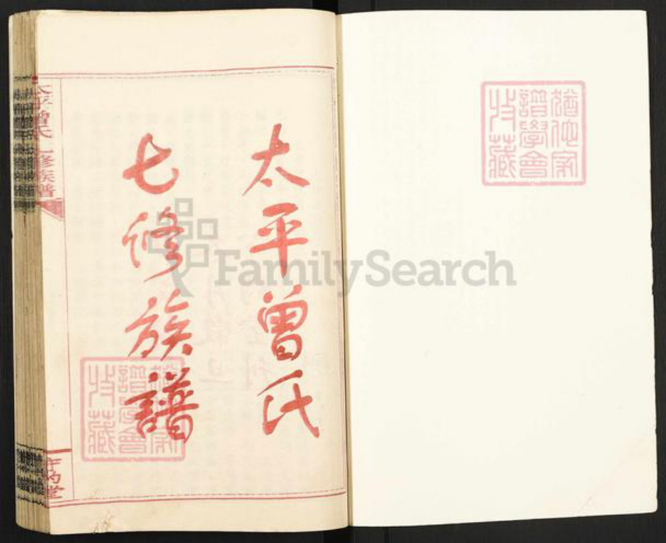 湖南省邵阳市邵东市杨桥镇曾氏守约堂族谱-太平曾氏七修族谱.pdf电子版插图1