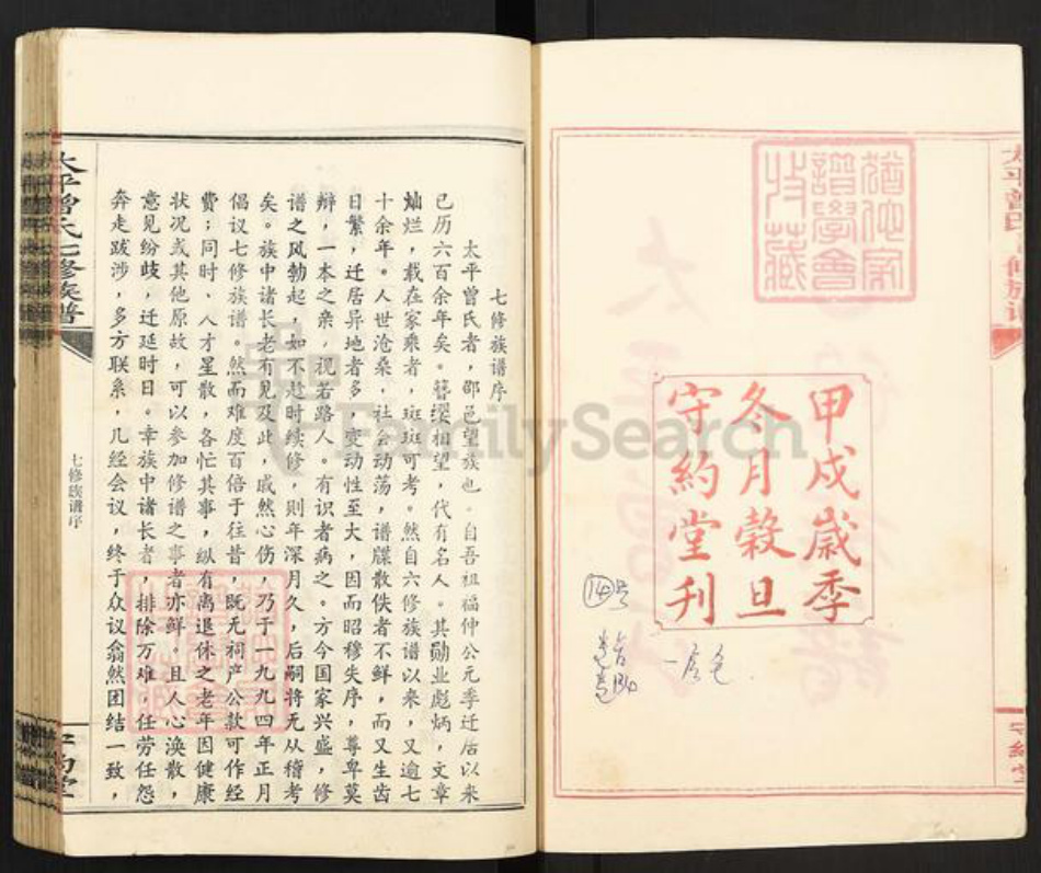 湖南省邵阳市邵东市杨桥镇曾氏守约堂族谱-太平曾氏七修族谱.pdf电子版插图2