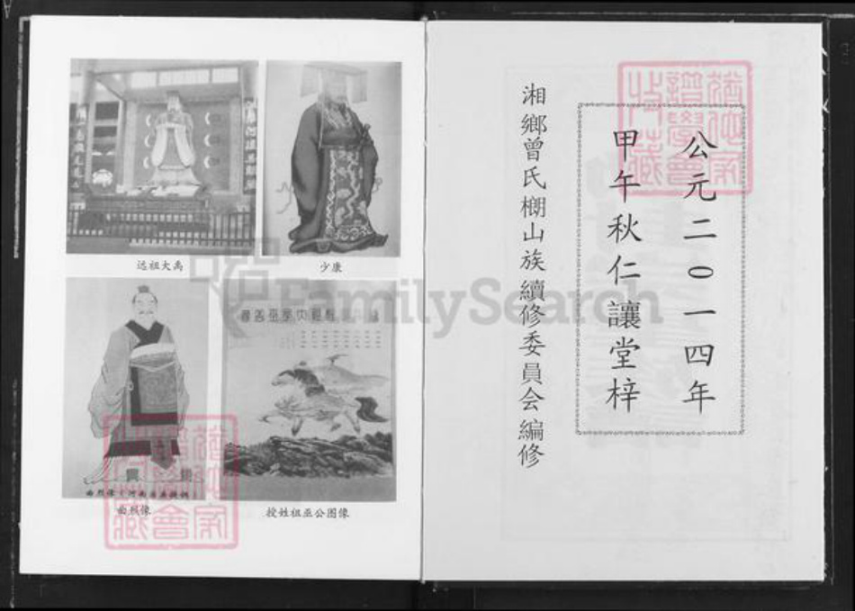 湖南省湘潭市湘乡市潭市镇曾氏仁让堂族谱-武城曾氏续修族谱.湖南湘乡市榔山族谭塘房谱.pdf电子版插图2