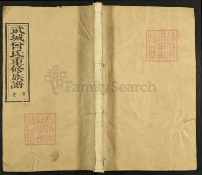 湖北省鄂州市华容区华容镇曾氏族谱-武城曾氏重修族谱.pdf电子版