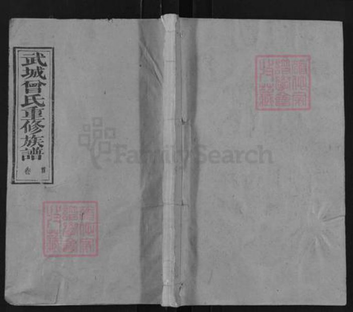 山东省德州市武城县曾氏族谱-武城曾氏重修族谱.pdf电子版