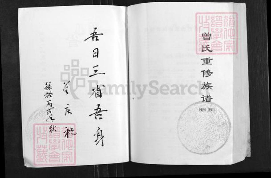 河南省信阳市光山县曾氏族谱-武城曾氏重修族谱.pdf电子版插图1