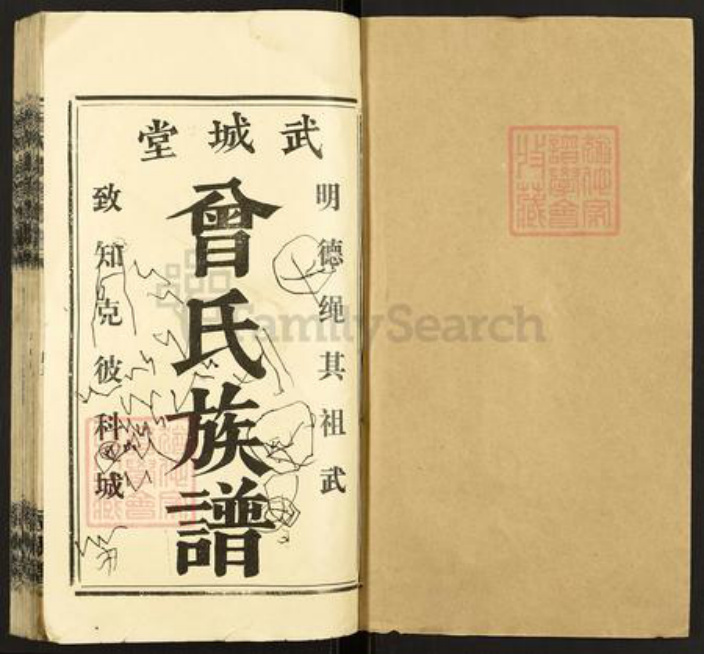 湖南省娄底市涟源市杨市镇曾氏武城堂族谱-团田曾氏续修族谱.pdf电子版插图1 湖南省娄底市涟源市杨市镇曾氏武城堂族谱-团田曾氏续修族谱.pdf电子版插图1