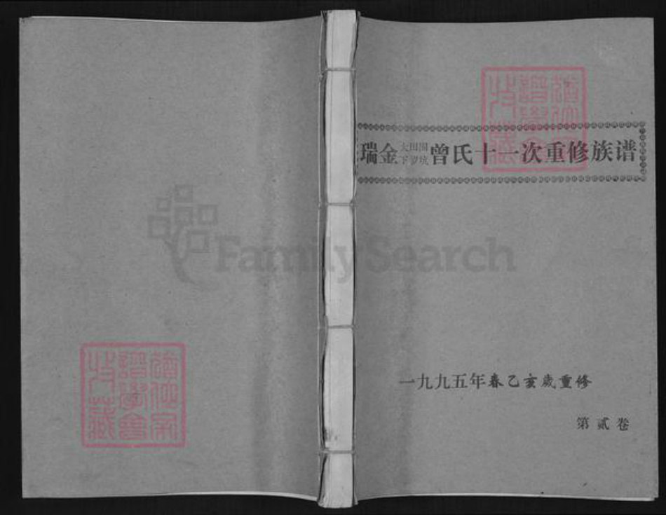 江西省赣州市瑞金市曾氏族谱-瑞金大田围下罗坑曾氏十一重修族谱.pdf电子版插图