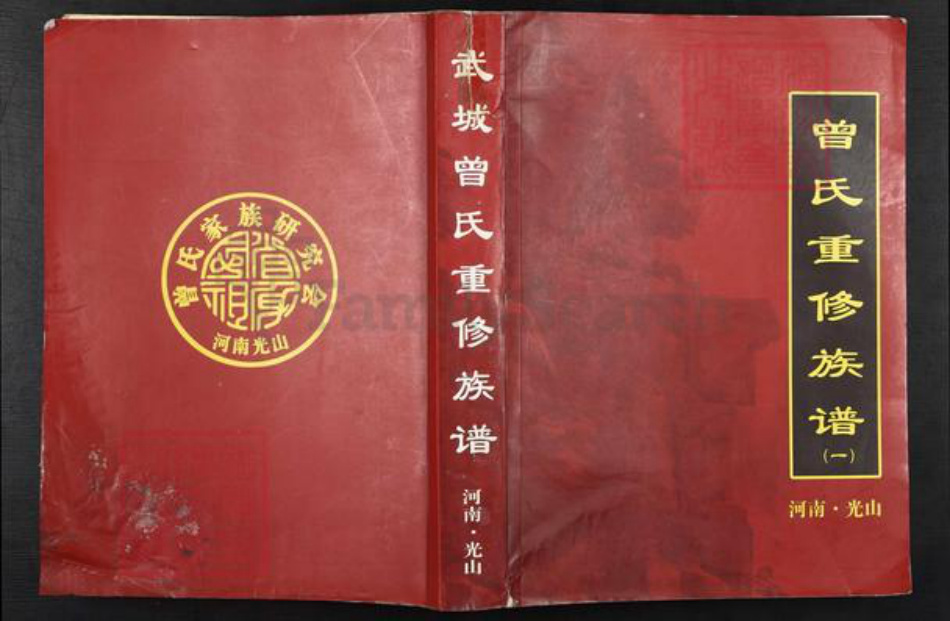 河南省信阳市光山县曾氏族谱-武城曾氏重修族谱.pdf电子版插图