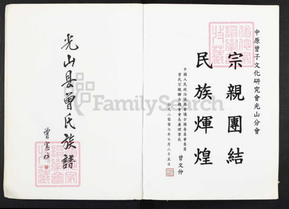 河南省信阳市光山县曾氏族谱-武城曾氏重修族谱.pdf电子版插图3