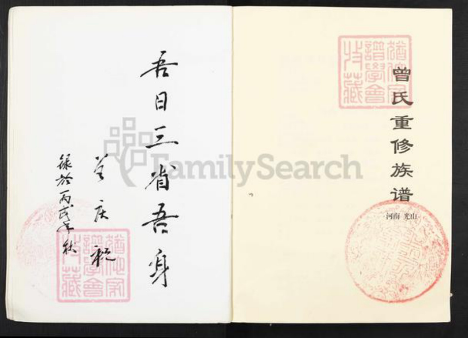 河南省信阳市光山县曾氏族谱-武城曾氏重修族谱.pdf电子版插图5