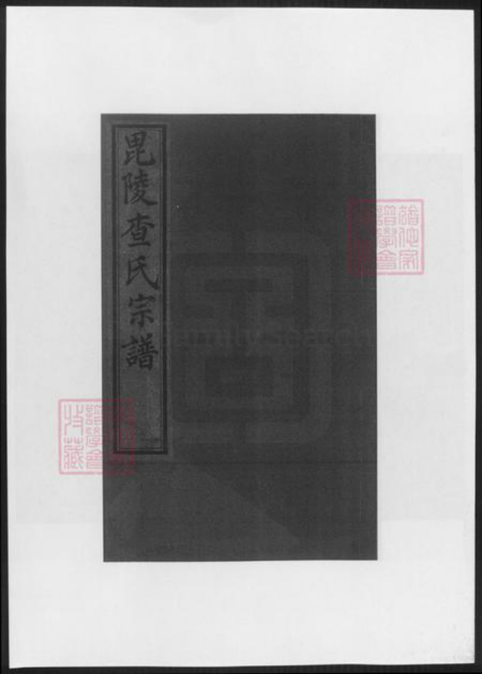 江苏省常州市查氏族谱-毘陵查氏(续修)宗谱.pdf电子版插图