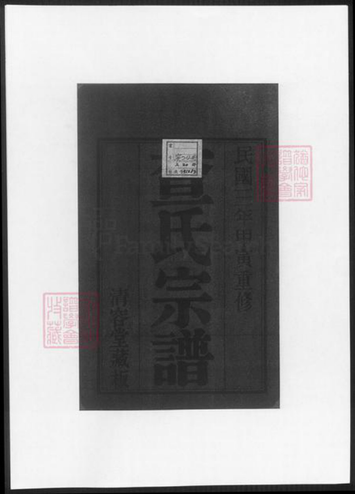 江苏省常州市查氏族谱-毘陵查氏(续修)宗谱.pdf电子版插图1