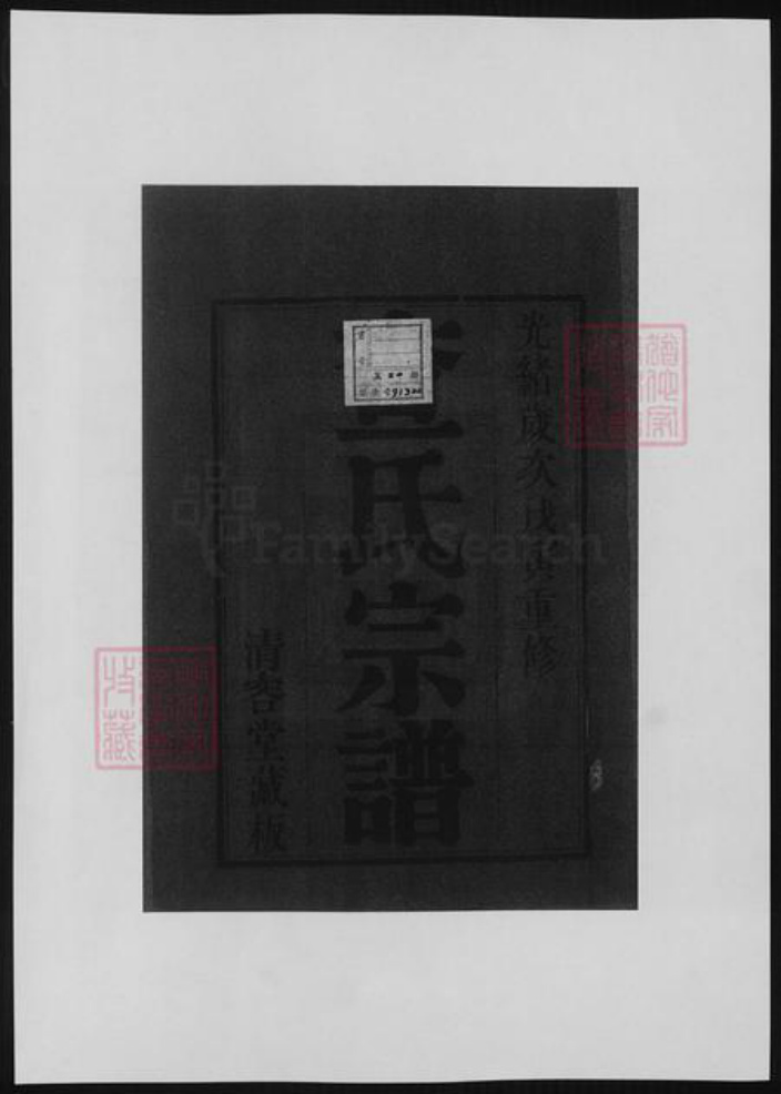 江苏省常州市查氏族谱-毘陵查氏宗谱.pdf电子版插图1