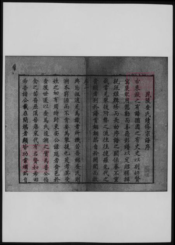 江苏省常州市查氏族谱-毘陵查氏宗谱.pdf电子版插图2