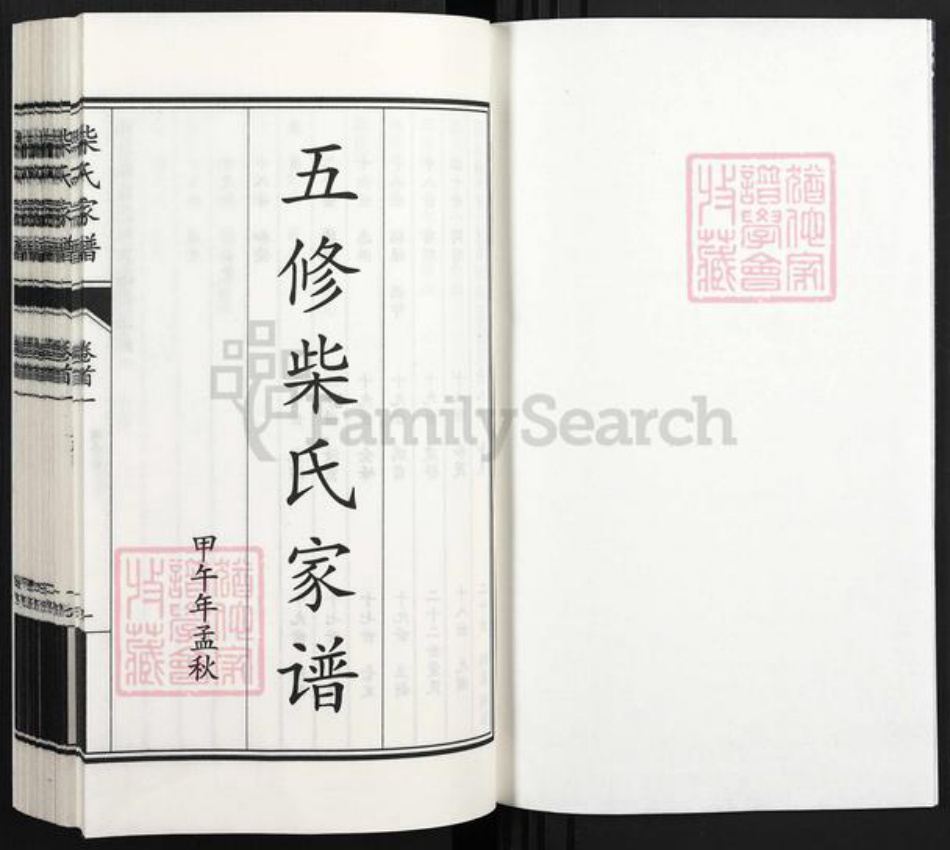 河北省沧州南皮县柴氏族谱-南皮柴氏家谱.pdf电子版插图1