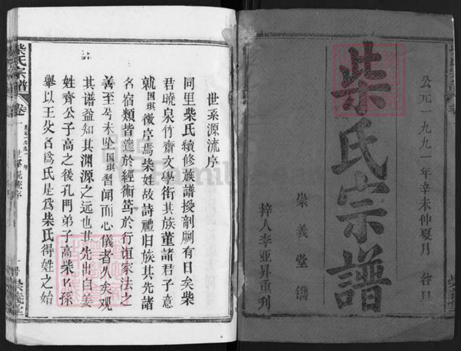湖北省黄冈市蕲春县大同镇柴氏崇义堂族谱-柴氏宗谱.pdf电子版插图1