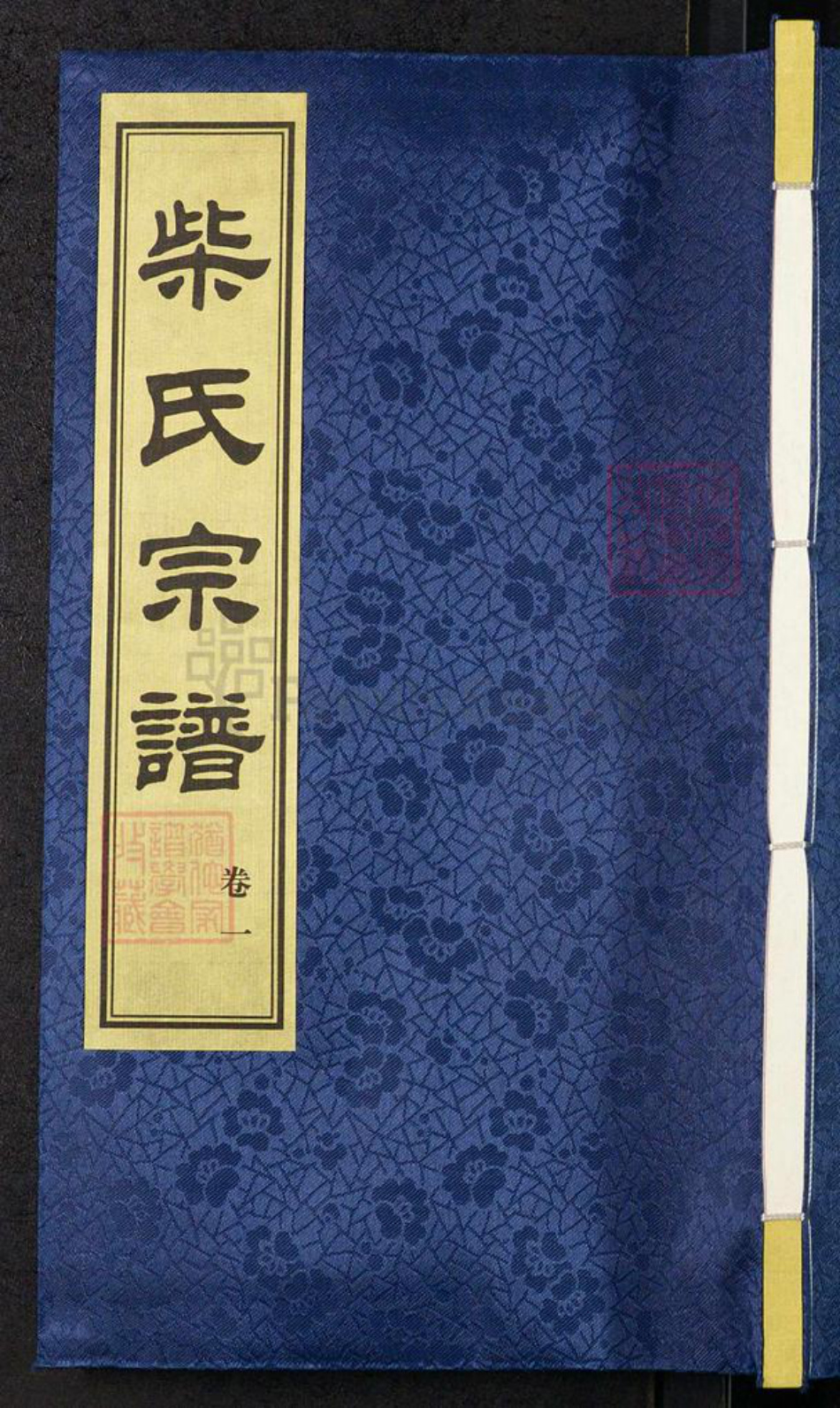 江苏省常州市武进县前黄镇柴氏清慎堂族谱-柴氏宗谱.pdf电子版插图