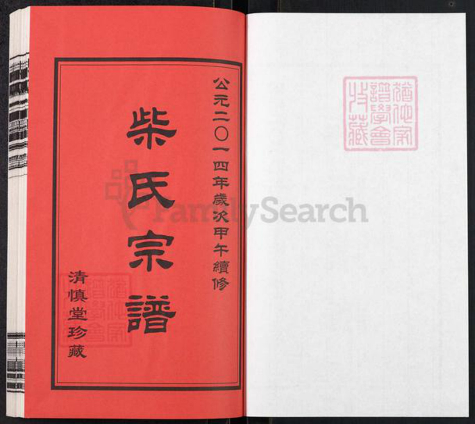 江苏省常州市武进县前黄镇柴氏清慎堂族谱-柴氏宗谱.pdf电子版插图1