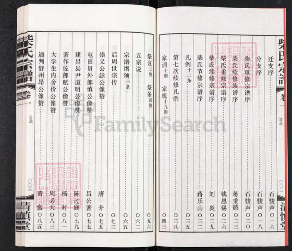 江苏省常州市武进县前黄镇柴氏清慎堂族谱-柴氏宗谱.pdf电子版插图3