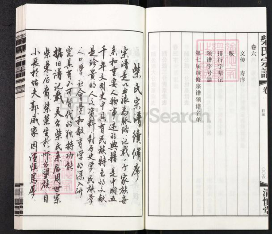江苏省常州市武进县前黄镇柴氏清慎堂族谱-柴氏宗谱.pdf电子版插图5