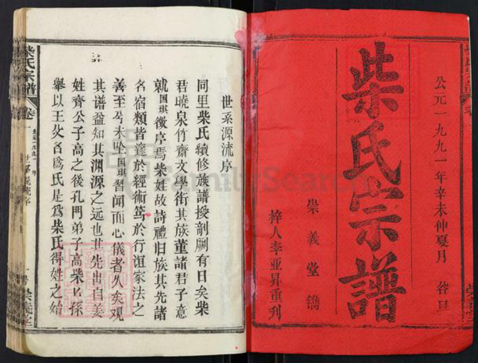 湖北省黄冈市蕲春县蕲州镇柴氏崇义堂族谱-柴氏宗谱.pdf电子版插图1