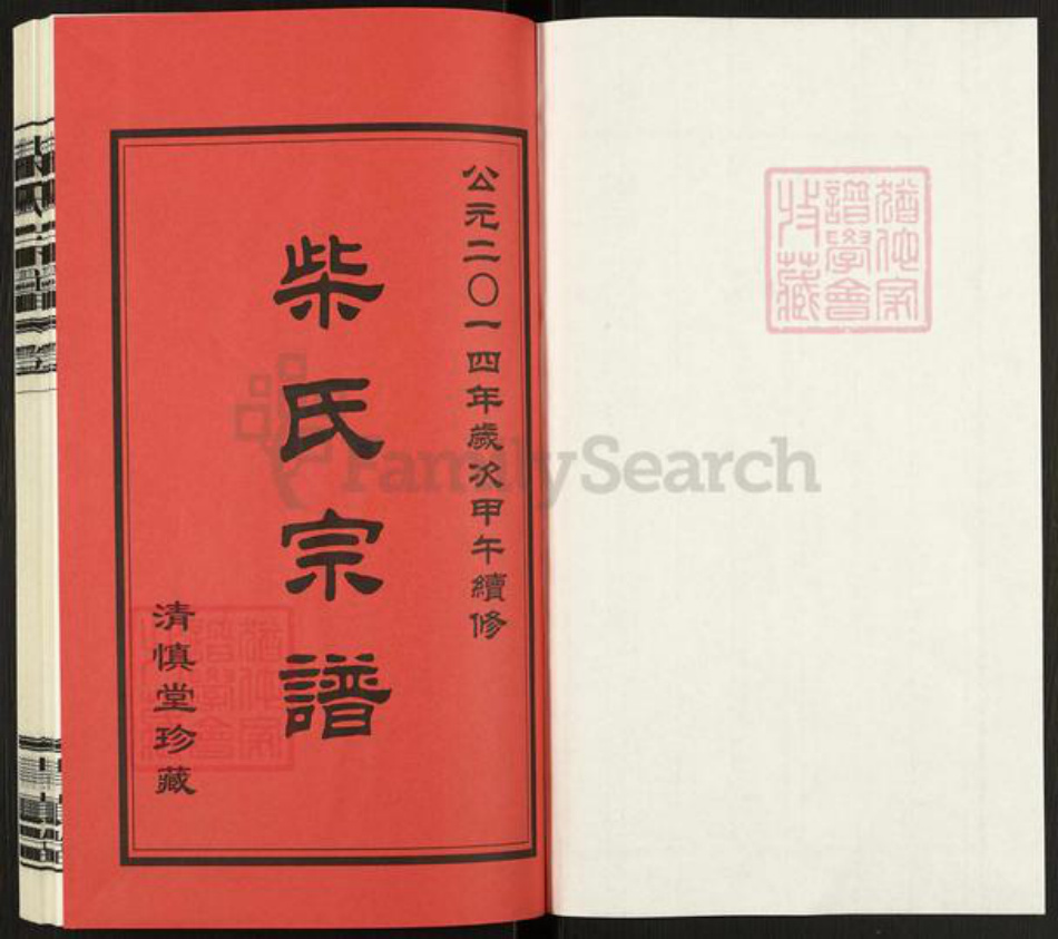 江苏省常州市武进县前黄镇柴氏清慎堂族谱-柴氏宗谱.pdf电子版插图1