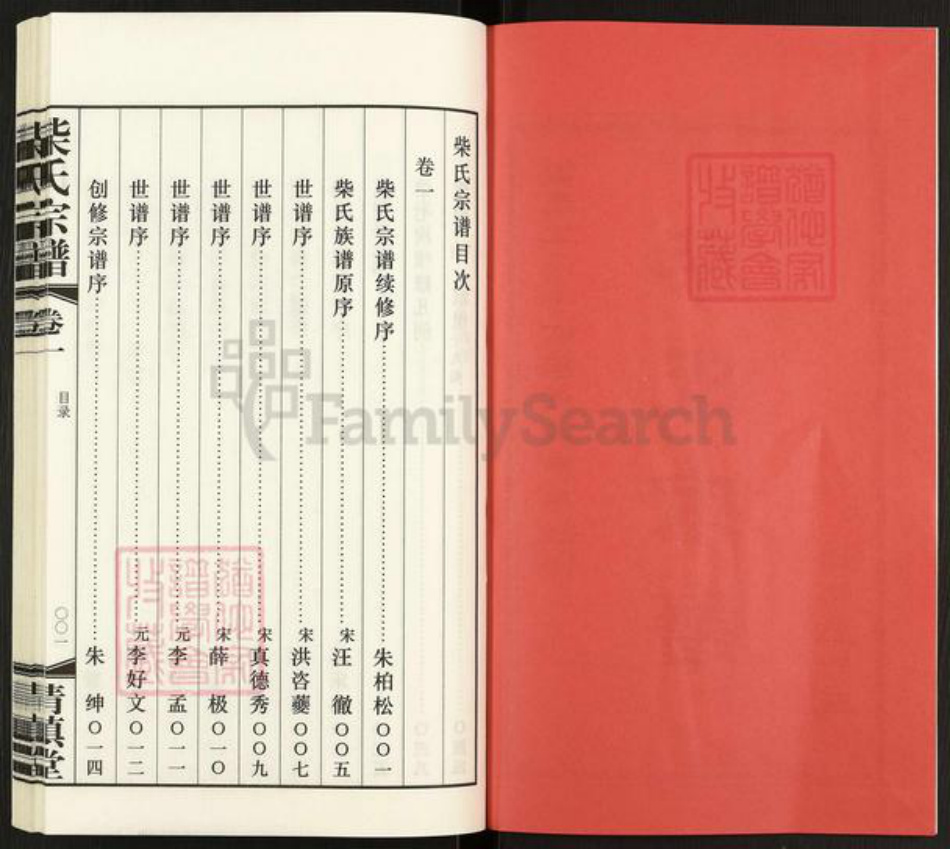 江苏省常州市武进县前黄镇柴氏清慎堂族谱-柴氏宗谱.pdf电子版插图2