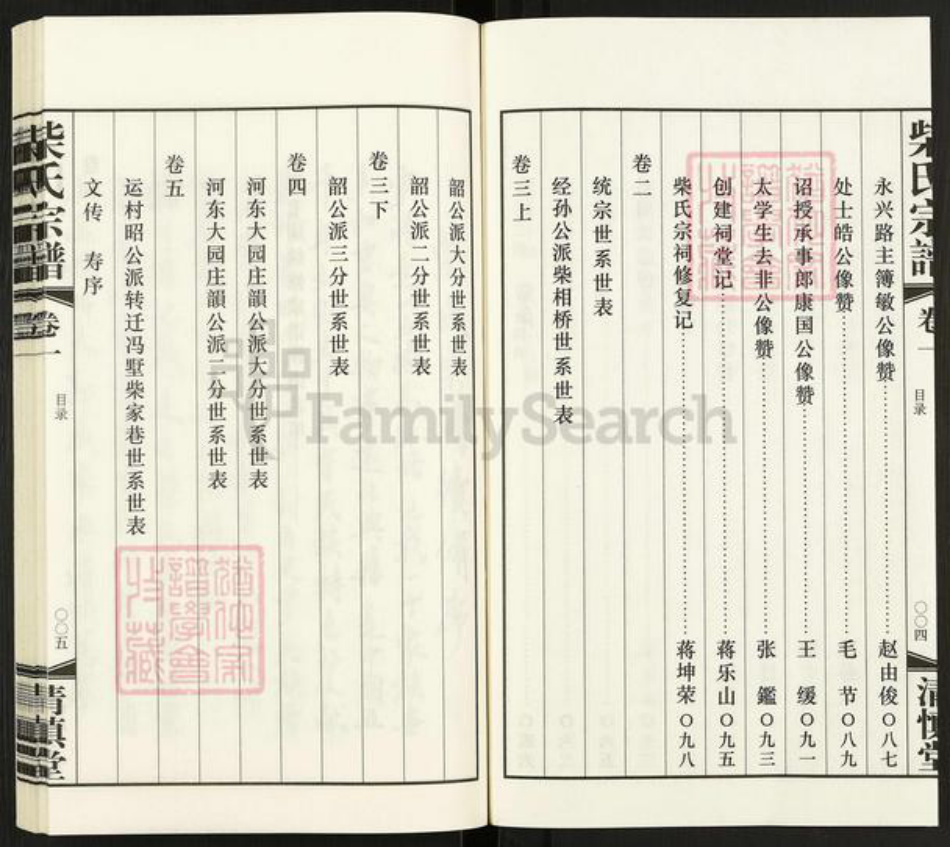 江苏省常州市武进县前黄镇柴氏清慎堂族谱-柴氏宗谱.pdf电子版插图4