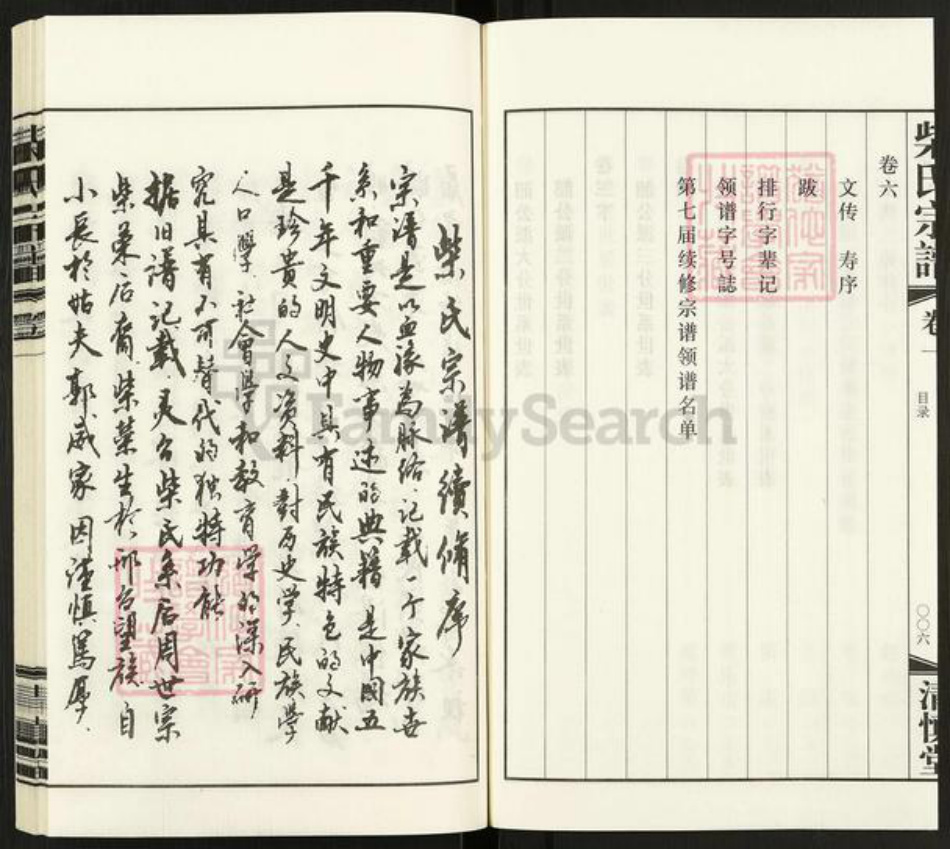 江苏省常州市武进县前黄镇柴氏清慎堂族谱-柴氏宗谱.pdf电子版插图5