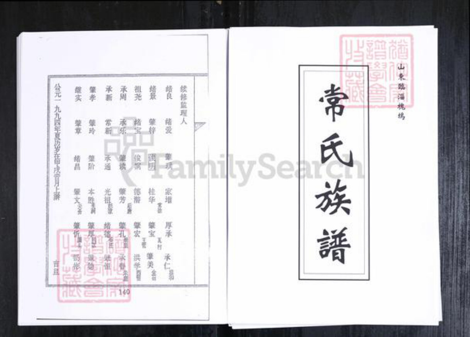 山东省淄博市常氏族谱-常氏族谱.山东临淄槐坞[6卷].pdf电子版插图