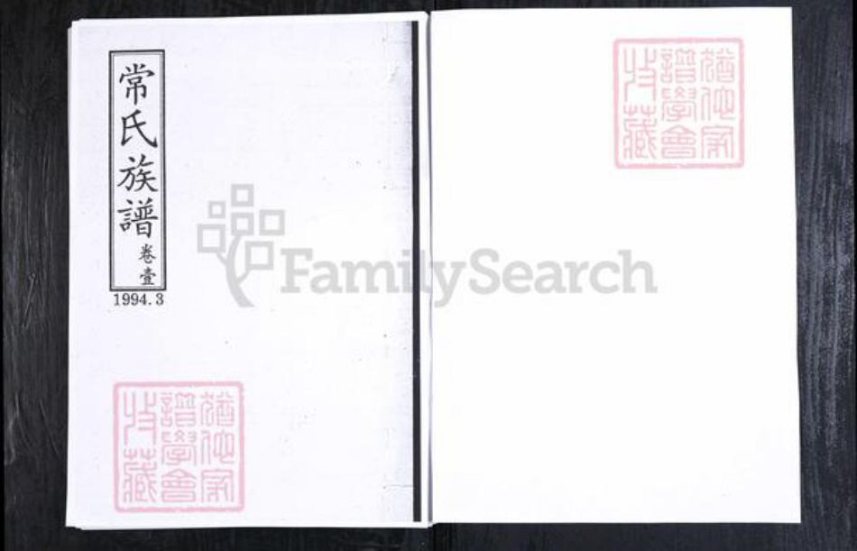 山东省淄博市常氏族谱-常氏族谱.山东临淄槐坞[6卷].pdf电子版插图1