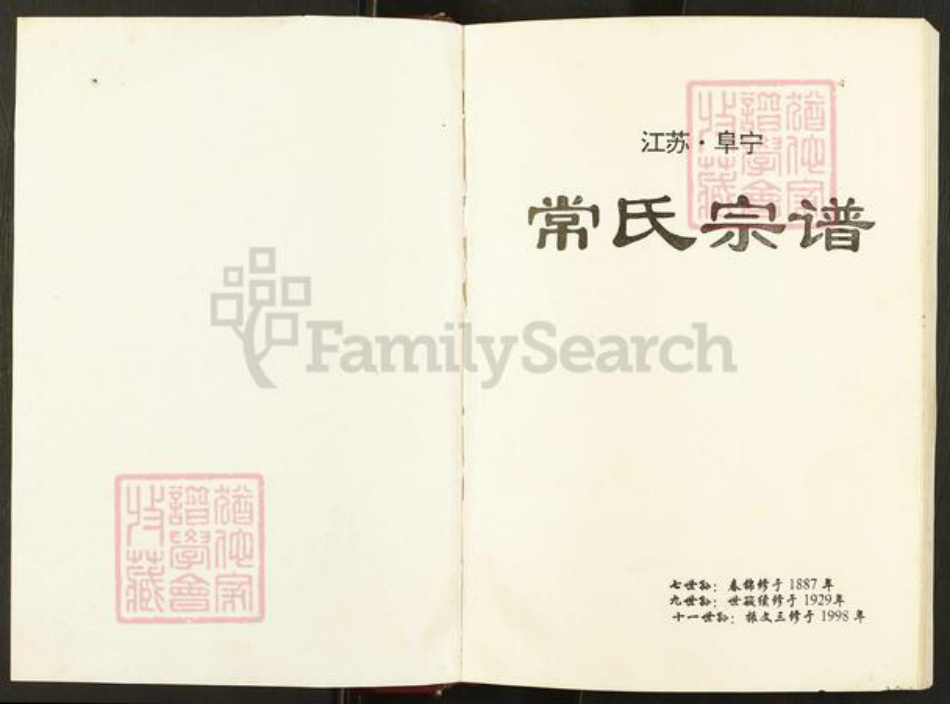 江苏省盐城市阜宁县东沟镇常氏族谱-江苏阜宁常氏宗谱.pdf电子版插图1