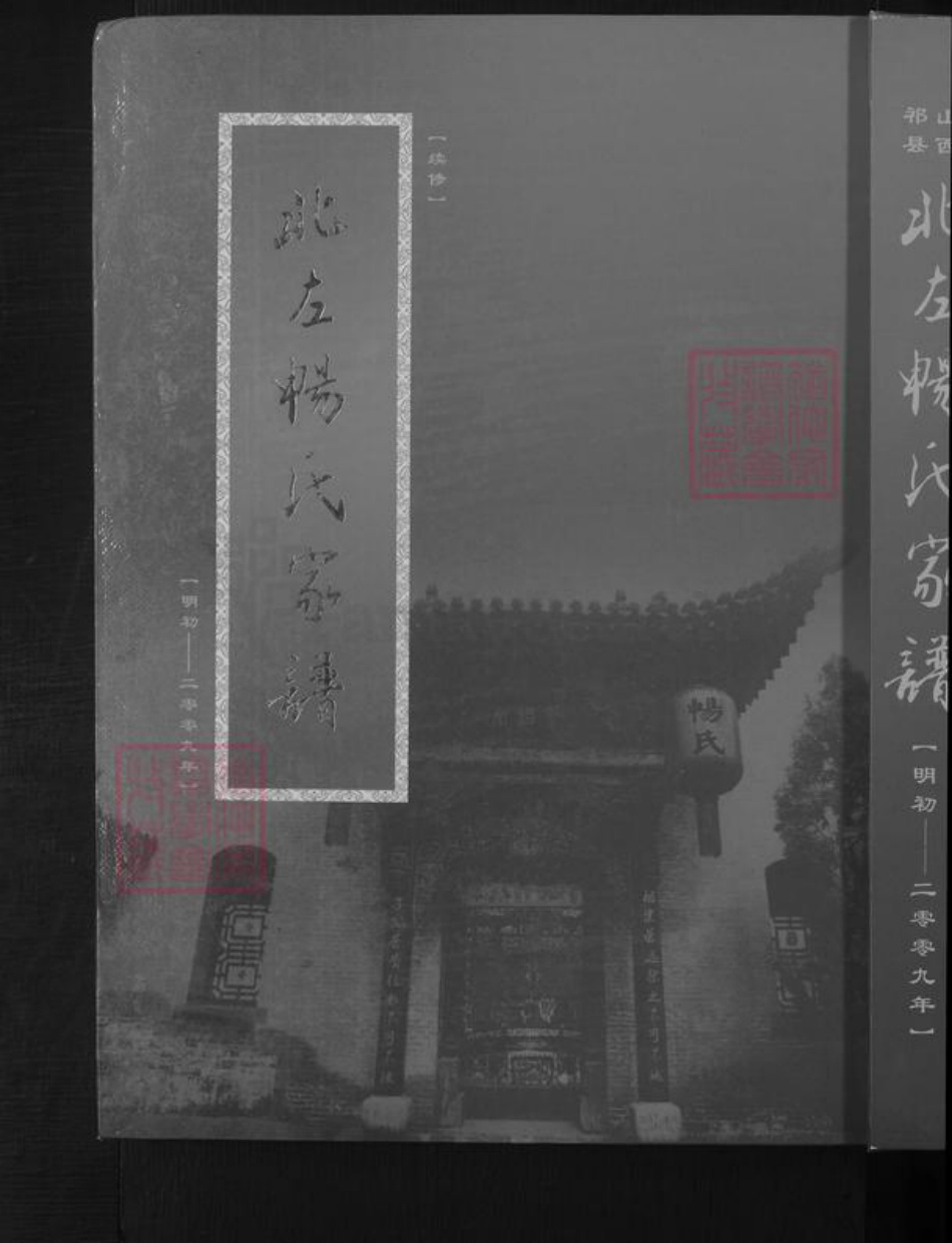 山西省晋中市祁县畅氏族谱-北左畅氏家谱.pdf电子版插图