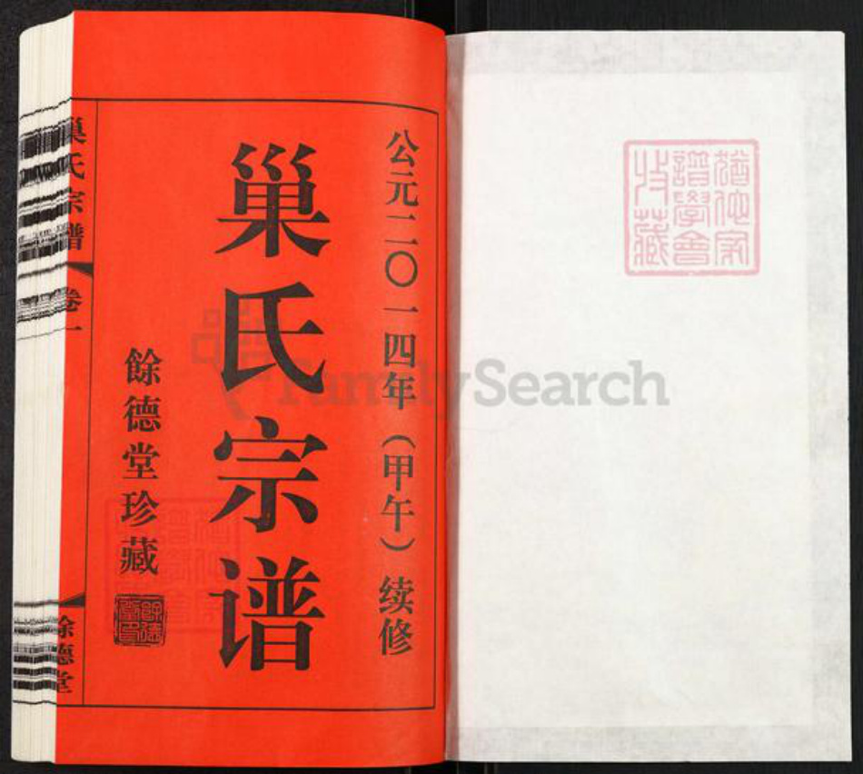 江苏省常州市钟楼区巢氏余德堂族谱-巢氏宗谱.pdf电子版插图1