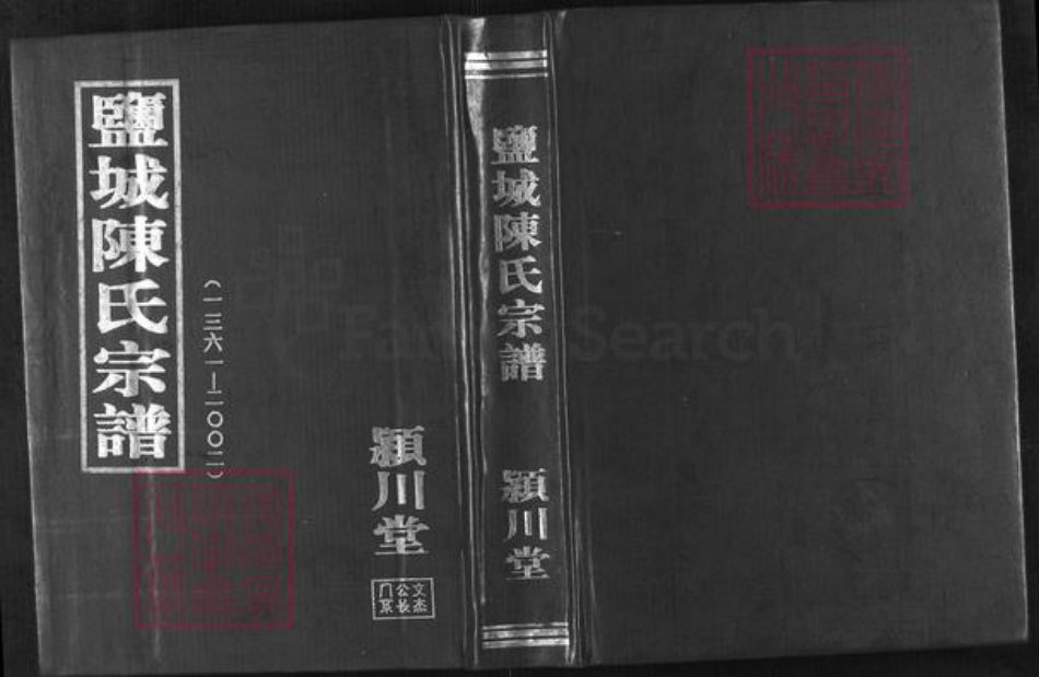 山东省淄博市淄川区陈氏颍川堂族谱-盐城陈氏宗谱.pdf电子版插图