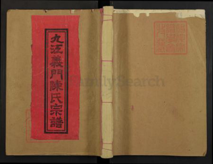 福建省泉州市德化县陈氏德星堂族谱-九江义门陈氏宗谱.pdf电子版插图 福建省泉州市德化县陈氏德星堂族谱-九江义门陈氏宗谱.pdf电子版插图