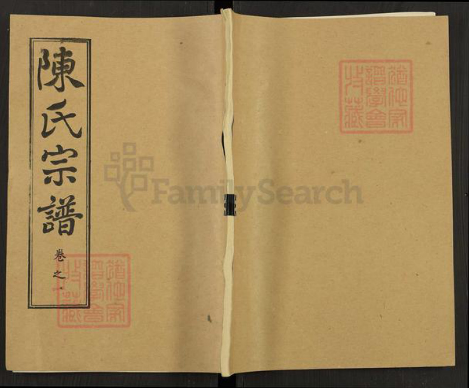 湖北省黄冈市陈氏二难堂族谱-陈氏宗谱.pdf电子版插图